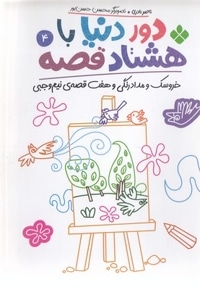 دور دنیا با هشتاد قصه 4